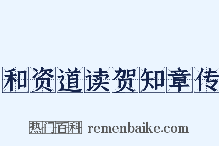 和资道读贺知章传是什么意思的图片
